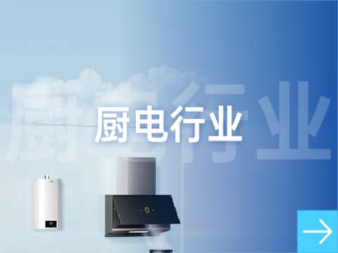 厨电行业