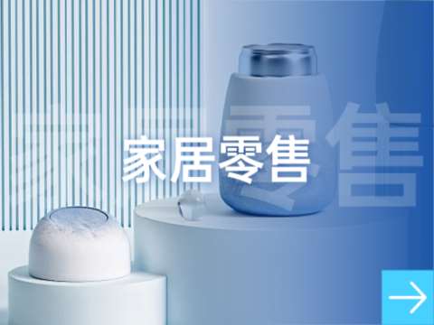 家居零售