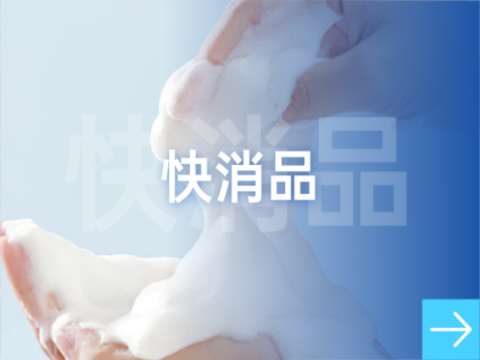 快消品