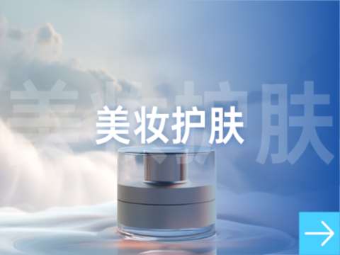 美妆护肤业