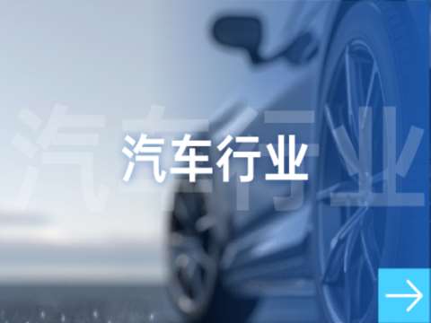 汽车行业