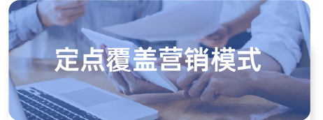 定点覆盖营销模式