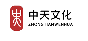 中天文化