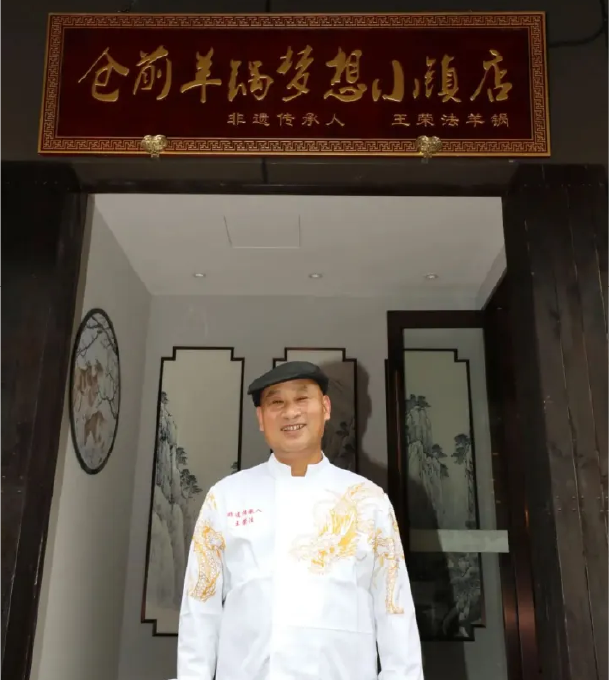 王荣法掏羊锅